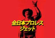 Zen-Nippon Pro Wrestling Jet