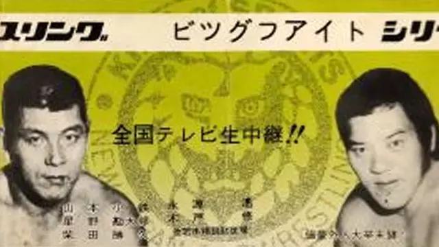 NJPW Big Fight Series 1976 - Match Card & Results | NJPW PPV