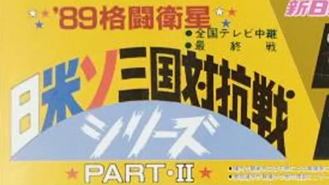 NJPW Fighting Satellite 1989 - Japan-USA-USSR 3-Nation Competition Series - Part II - Match Card & Results | NJPW PPV NJPW Fighting Satellite 1989 - Japan-USA-USSR 3-Nation Competition Series - Part II - Match Card & Results | NJPW PPV