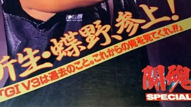 NJPW G1 Climax Special 1994 - Match Card & Results | NJPW PPV NJPW G1 Climax Special 1994 - Match Card & Results | NJPW PPV