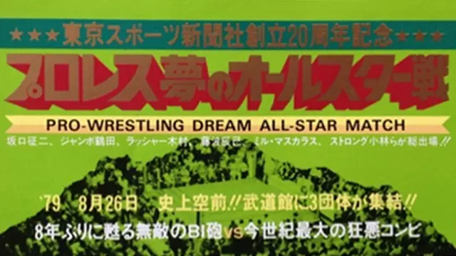 NJPW, AJPW & IWE Pro Wrestling Dream All-Star Game - Match Card & Results | NJPW PPV NJPW, AJPW & IWE Pro Wrestling Dream All-Star Game - Match Card & Results | NJPW PPV