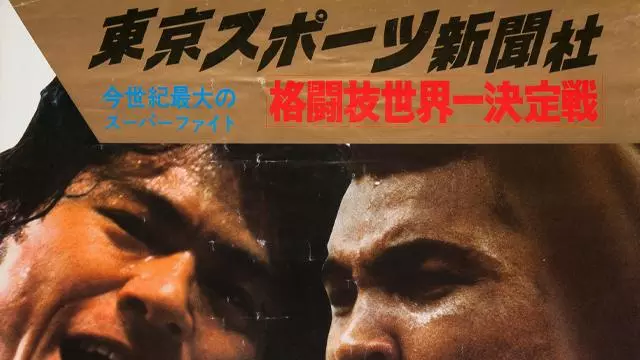 NJPW Real World Martial Arts Championship (1976) - NJPW PPV Results