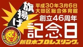 NJPW 46th Anniversary Show