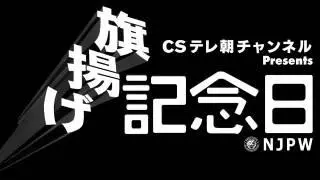 NJPW 50th Anniversary Event