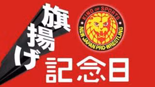 NJPW 54th Anniversary Event