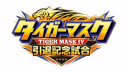NJPW Tiger Mask Retirement Event