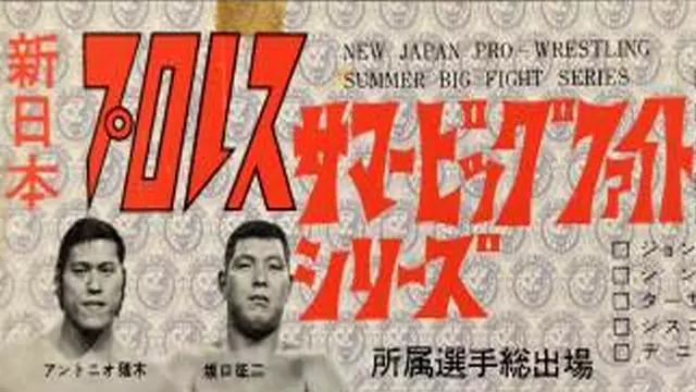NJPW Summer Big Fight Series (1973) - Match Card & Results | NJPW PPV