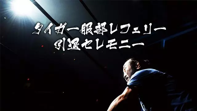 NJPW Tiger Hattori Retirement Event - NJPW PPV Results