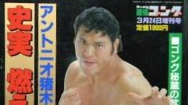 NJPW Antonio Inoki Retirement Show