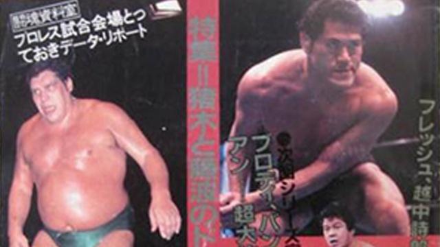 NJPW Challenge Spirit 1985