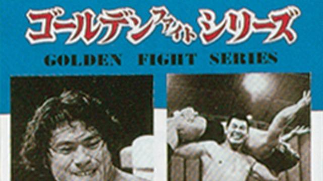 NJPW Golden Fight Series 1974