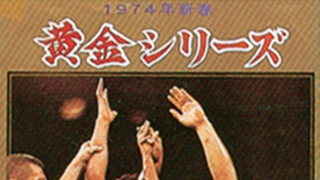 NJPW New Year Golden Series 1974