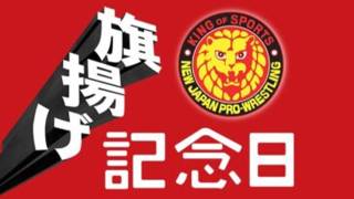 NJPW 54th Anniversary Event