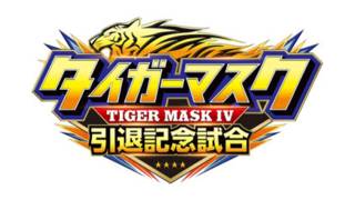 NJPW Tiger Mask's Retirement Match