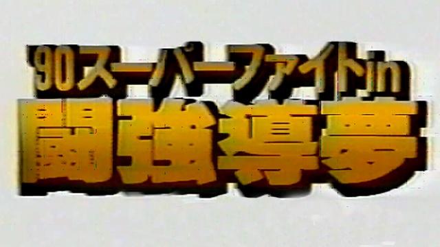 NJPW Super Fight in Tokyo Dome - NJPW PPV Results