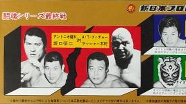 NJPW Toukon Series 1982 - Match Card & Results | NJPW PPV NJPW Toukon Series 1982 - Match Card & Results | NJPW PPV