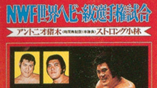 NJPW Toukon Series II: Karl Gotch Cup 1974 Finals