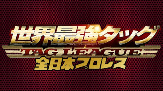 AJPW World's Strongest Tag Determination League