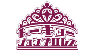 Tokyo Joshi Pro Wrestling